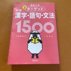 高校入試出る順ターゲット中学漢字・語句・文法のサムネイル
