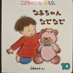 なあちゃん なでなで こどものとも 0.1.2のサムネイル
