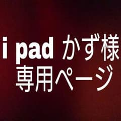 かず様専用ページのサムネイル
