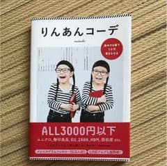 りんあんコーデのサムネイル