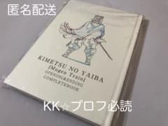 鬼滅の刃 無限列車編 オープニング＆エンディングコンプリートブック