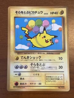 旧裏 そらをとぶピカチュウ コロコロ97年11月号 おまけカード 光沢ありのサムネイル