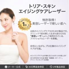 トリア・スキン・エイジングケアレーザーのサムネイル