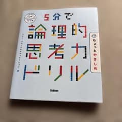 5分で論理的思考力ドリル ちょっとやさしめのサムネイル