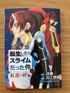 劇場版 転生したらスライムだった件  0巻のサムネイル