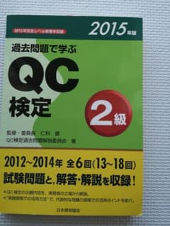 過去問題で学ぶQC検定2級 : 13～18回 2015年版のサムネイル