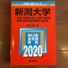 新潟大学(人文学部・教育学部〈文系〉・法学部・経済学部・医学部〈保健学科看護学…のサムネイル