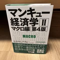マンキュー経済学 II マクロ編 第4版のサムネイル