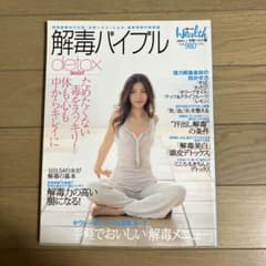 解毒バイブル : ためたくない毒をスッキリ!体も心も中からキレイに 2007のサムネイル