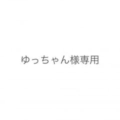 ゆっちゃん様専用のサムネイル