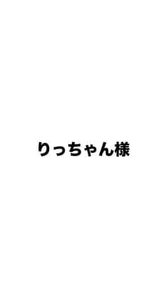 りっちゃん様のサムネイル