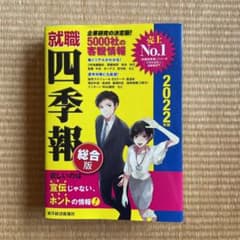就職四季報 2022年版のサムネイル