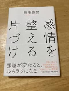 感情を整える片づけのサムネイル