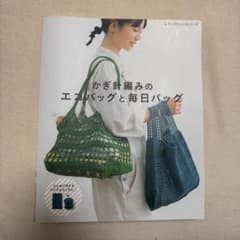 かぎ針編みのエコバッグと毎日バッグ 編み物 バッグ ハンドメイドのサムネイル