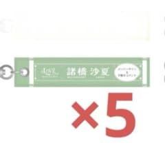 =LOVE STADIUM LIVE マフラータオルキーホルダー 諸橋紗夏　5個のサムネイル