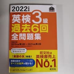 2022年度版 英検3級 過去6回全問題集のサムネイル
