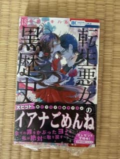 転生悪女の黒歴史 18巻 冬夏アキハルのサムネイル