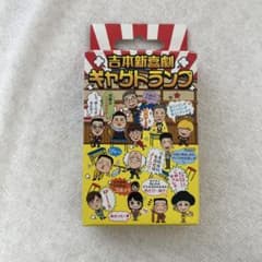 吉本新喜劇 ギャグトランプのサムネイル
