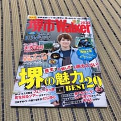 堺市Walker2020 ウォーカームック 表紙:西畑大吾のサムネイル