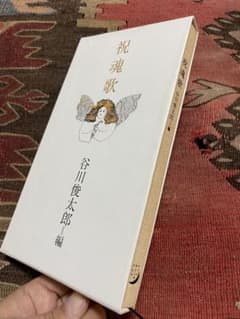 祝魂歌　　谷川俊太郎編のサムネイル