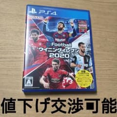 【値下げ交渉可】PS4 EFOOTBALLウイニングイレブン2020のサムネイル