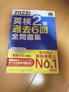 2022年度版 英検2級 過去6回全問題集のサムネイル