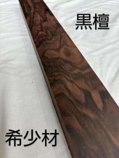 M030 黒檀 希少材 銘木 端材 一枚板 - メルカリ