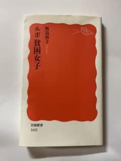 ルポ 貧困女子のサムネイル