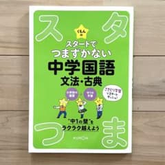 スタートでつまずかない中学国語文法・古典 新品未使用 中学準備 中学受験のサムネイル