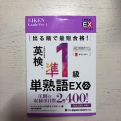 出る順で最短合格!英検®準1級単熟語EX 第2版のサムネイル