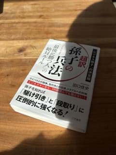 超訳 孫子の兵法 田口佳史のサムネイル