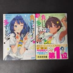 負けヒロインが多すぎる！ 1巻・2巻セットのサムネイル