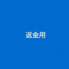 返金用のサムネイル