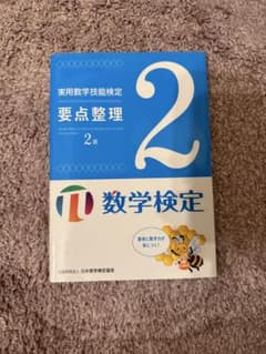 数学検定2級のサムネイル