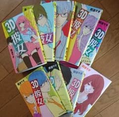 3D彼女のサムネイル