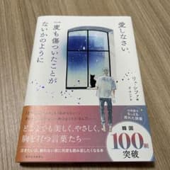 愛しなさい、一度も傷ついたことがないかのようにのサムネイル