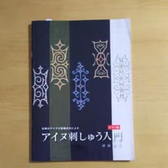 アイヌ刺しゅう入門 : 伝統のアイヌ文様構成法による チヂリ編のサムネイル