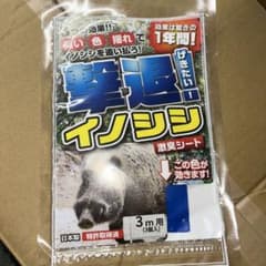 撃退イノシシ 激臭シート 3m用 3枚入りのサムネイル