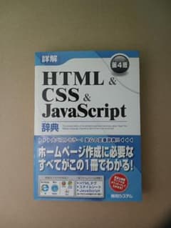 詳解 HTML & CSS & JavaScript 辞典 第4版のサムネイル