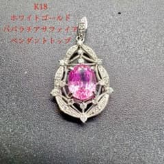 K18 ホワイトゴールド パパラチアサファイア ペンダントトップ - メルカリ