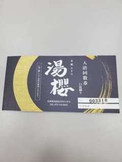【早いもの勝ち】有効期限無し♡美健SPA湯櫻入浴回数券13回分のサムネイル