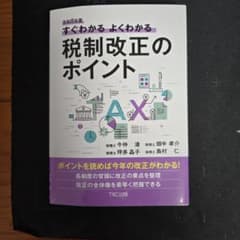 令和8年度 すぐわかるよくわかる 税制改正のポイントのサムネイル