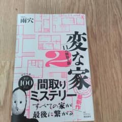 変な家2 ～11の間取り図～のサムネイル