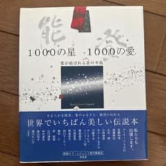 能登 1000の星・1000の愛 愛が結ばれる星の半島のサムネイル