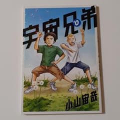 宇宙兄弟＃0 非売品のサムネイル