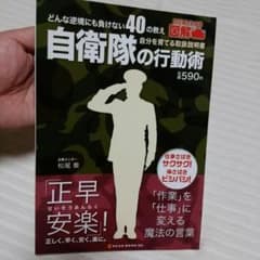 自衛隊の行動術のサムネイル