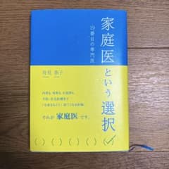 家庭医という選択のサムネイル