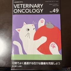 VETERINARY ONCOLOGY No.49 裁断済 - メルカリ