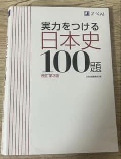 実力をつける日本史100題 改訂第3版のサムネイル