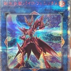 遊戯王 転生炎獣パイロ・フェニックス 「20thシク」のサムネイル
